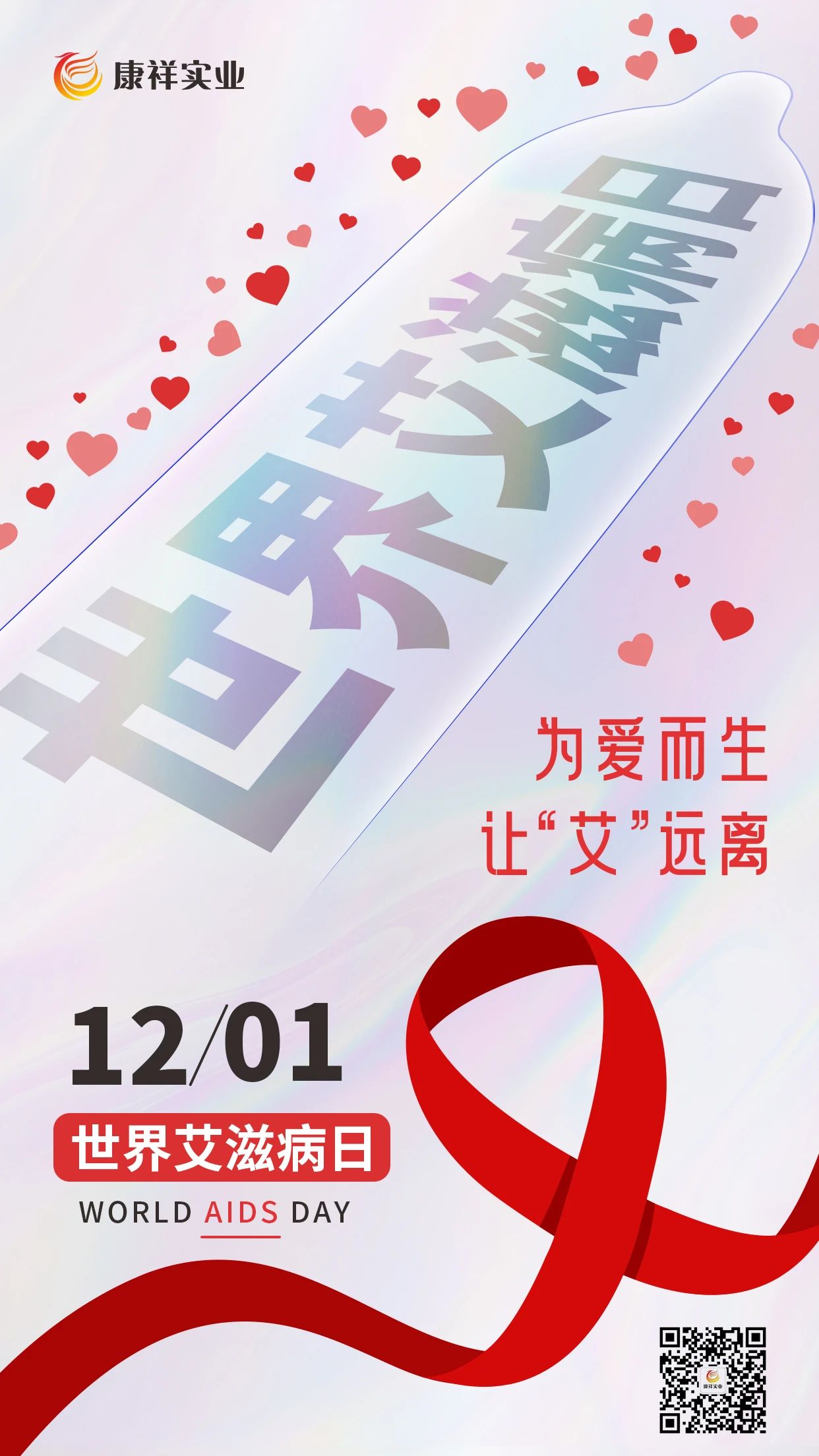世界艾滋病日康祥避孕套為愛而生，讓艾遠離10.jpg