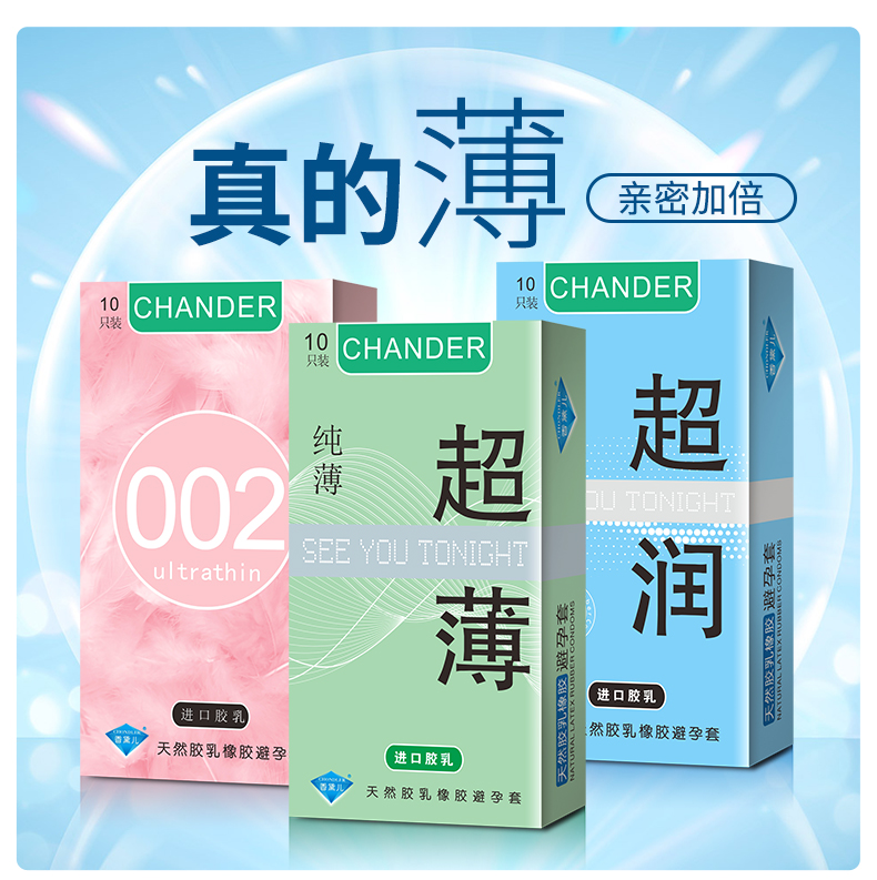 香黛兒CHANDER避孕套超薄避孕套批發價組合裝(圖1)